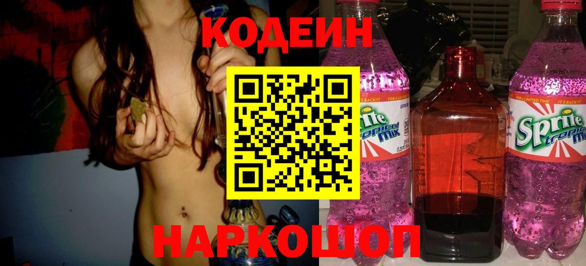 Краснокаменск  Кодеиновый сироп Lean Purple Drank  Вход с VPN  Кодеин напиток Lean (лин) 